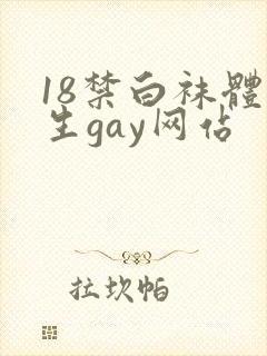 18禁白袜体育生gay网站