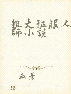 粗大征服人妻老师小说封面
