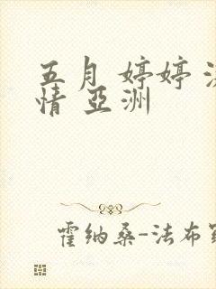 五月 婷婷 激情 亚洲