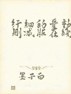 纤细的爱动漫无删减版在线观看