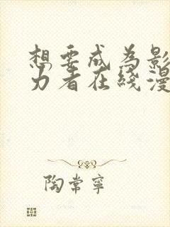 想要成为影之实力者在线漫画封面