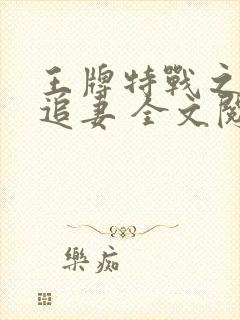 王牌特战之权少追妻 全文阅读
