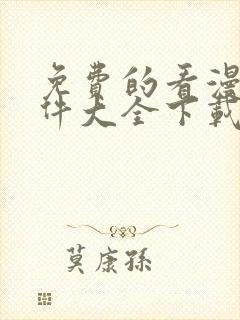 免费的看漫画软件大全下载