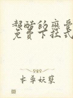 超酷的恋爱漫画免费下拉式