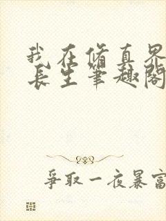 我在修真界苟道长生笔趣阁