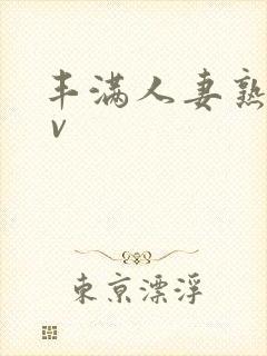 丰满人妻熟妇a v