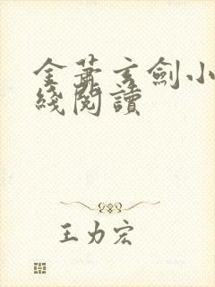 金萧玄剑小说在线阅读