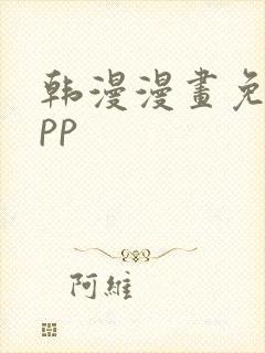 韩漫漫画免费app