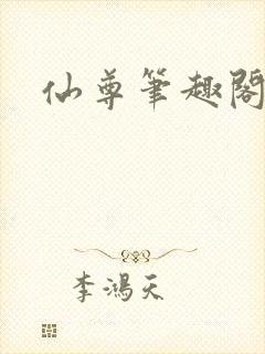 仙尊笔趣阁