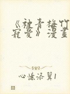 《被青梅竹马的宠爱》漫画在线阅读