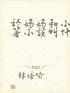 于妈妈和小一原著小说叫什么名字