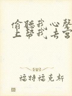 偷听我心声后皇上帮我去宫斗免费观看