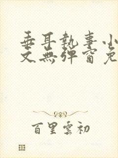 垂耳执事小说全文无弹窗免费阅读