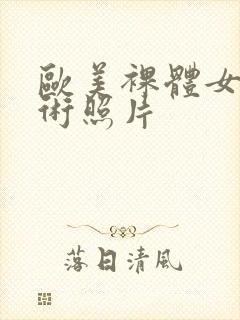 欧美裸体女人艺术照片