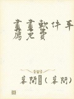 画画软件平板推荐免费封面