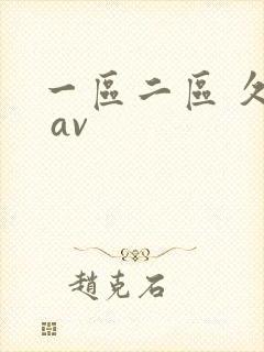 一区二区 久久 av
