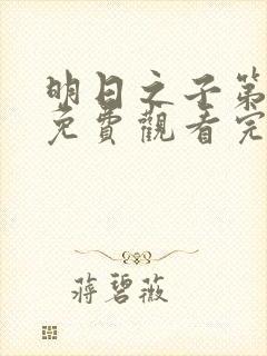 明日之子第一集免费观看完整版