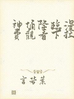 神俑降临漫画免费观看下拉式封面