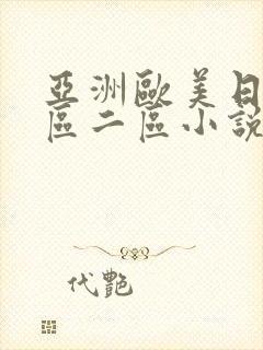 亚洲欧美日韩一区二区小说图片封面