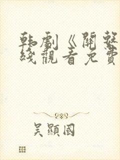 韩剧《关系》在线观看免费