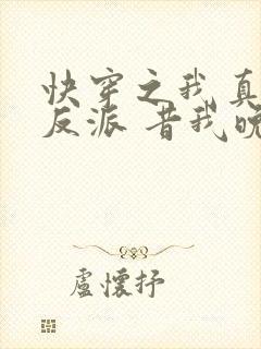 快穿之我真不是反派 昔我晚矣