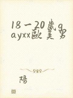 18一20岁gayxx欧美男
