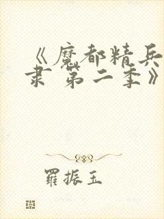 《魔都精兵的奴隶 第二季》