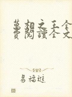 万相之王全集免费阅读全文
