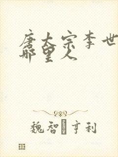 唐太宗李世民是哪里人