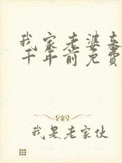 我家老婆来自一千年前免费阅读漫画