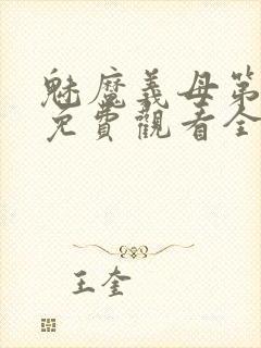 魅魔义母第二季免费观看全集高清
