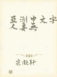 亚洲中文字幕之人妻无