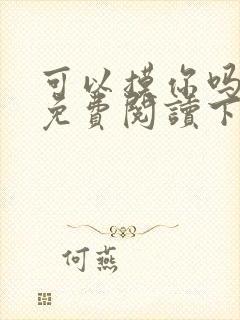 可以摸你吗漫画免费阅读下拉式封面