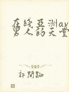 在线亚洲av色男人的天堂封面