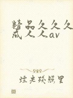 精品久久久久久成人人av