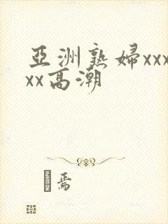 亚洲熟妇xxxxx高潮封面
