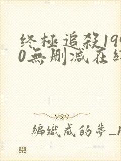 终极追杀1990无删减在线观看下载封面