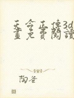 天命正传3d漫画免费阅读