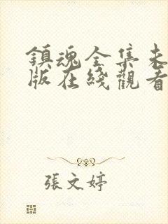 镇魂全集未删减版在线观看
