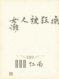 女人被狂操到高潮