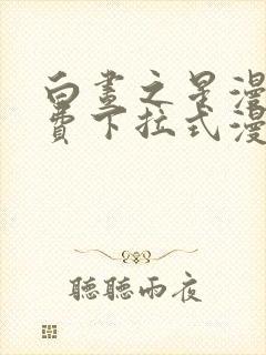 白昼之星漫画免费下拉式漫画星球