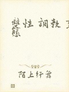 双性 调教 变态