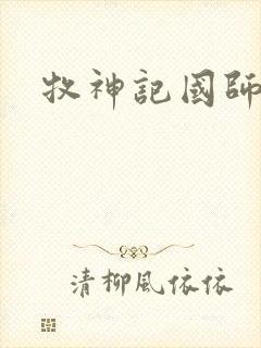 牧神记国师结局