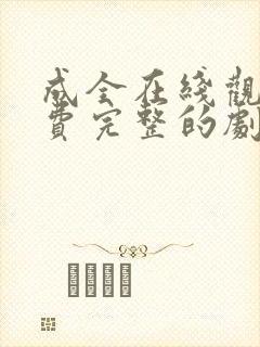 成全在线观看免费完整的剧情