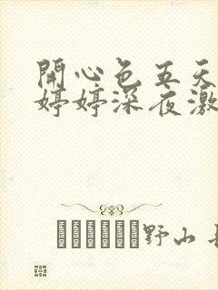 开心色五天五月婷婷深夜激情