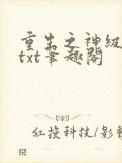重生之神级学霸txt笔趣阁