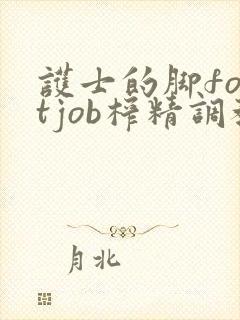 护士的脚footjob榨精调教男m