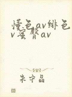懂色av绯色av蜜臀av封面