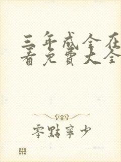 三年成全在线观看免费大全第一集