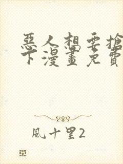恶人想要抢救一下漫画免费看下拉式封面